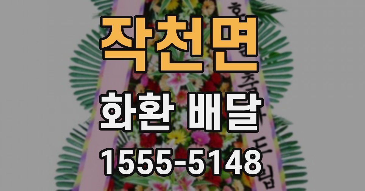 작천면 화환 배달