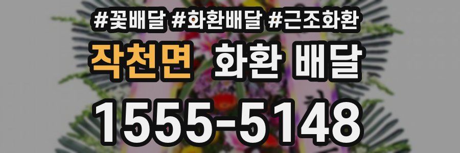작천면 화환 배달