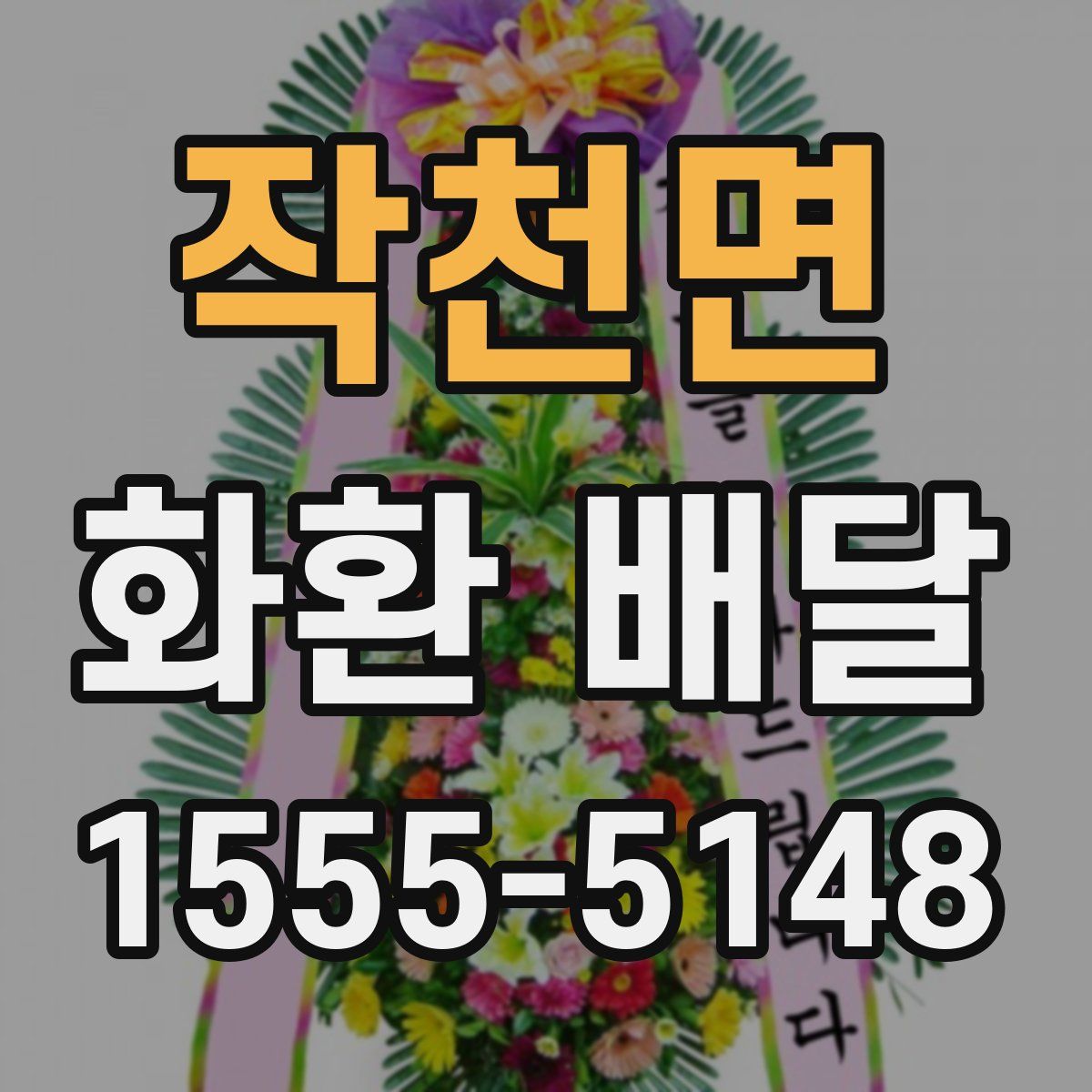 작천면 화환 배달