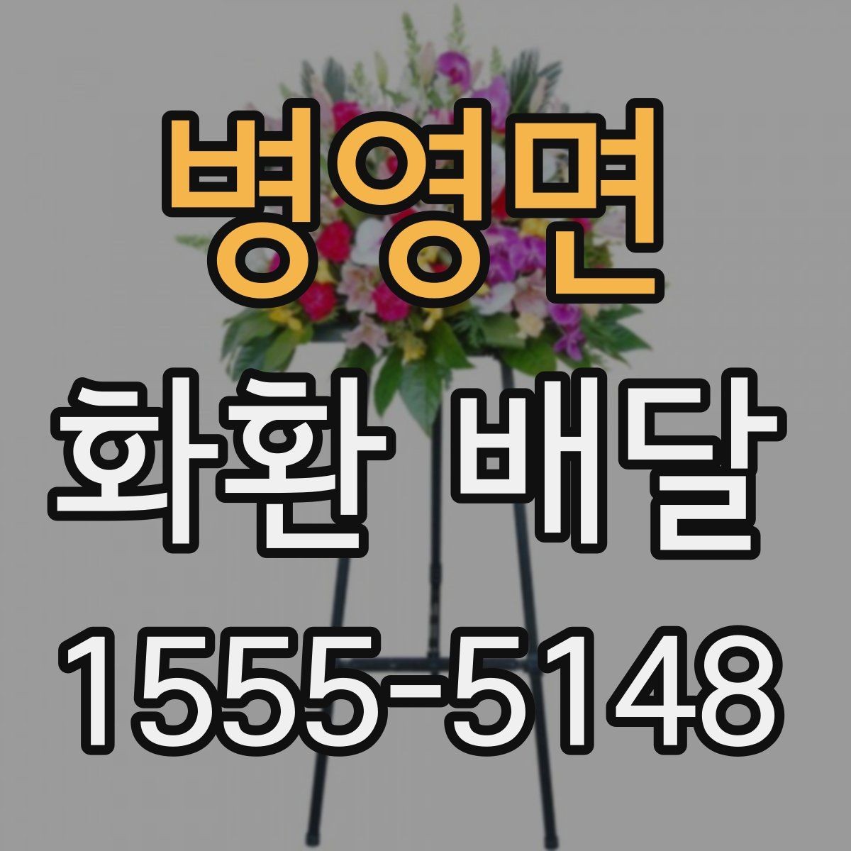 병영면 화환 배달 문구 길이와 구성 선택 팁