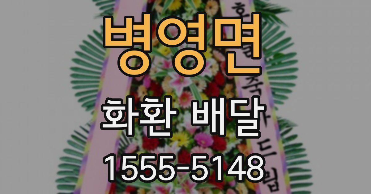 병영면 화환 배달