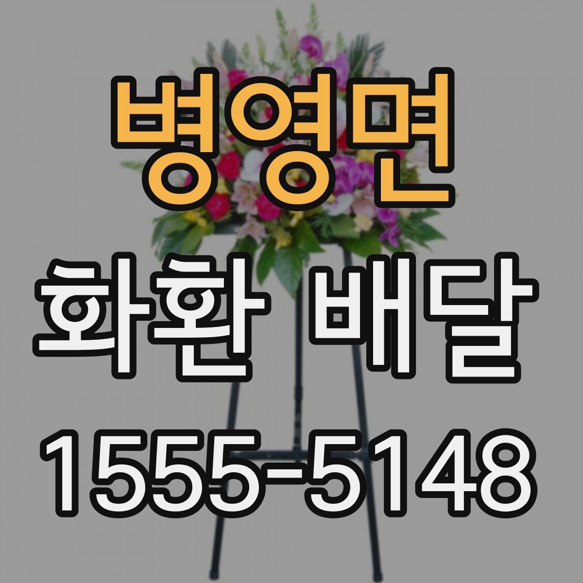병영면 화환 배달