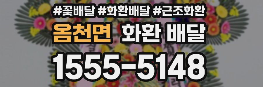 옴천면 화환 배달