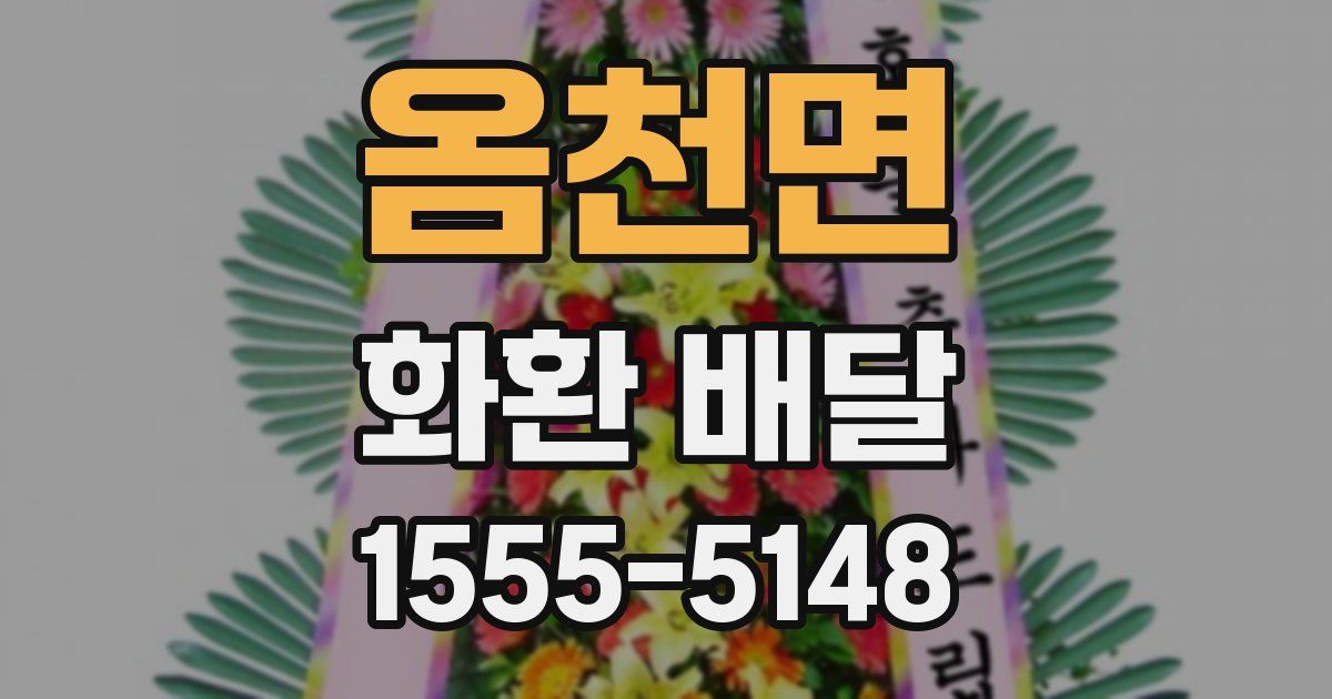 옴천면 화환 배달