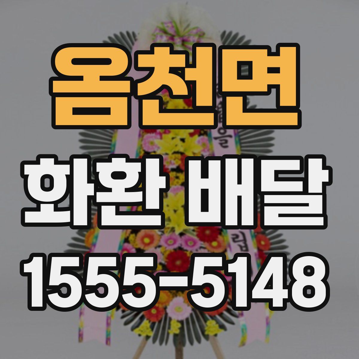 옴천면 화환 배달