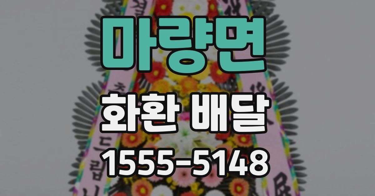 마량면 화환 배달