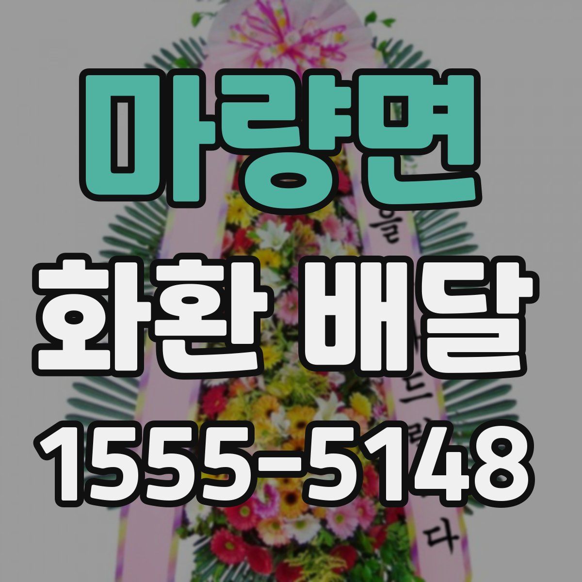 마량면 화환 배달