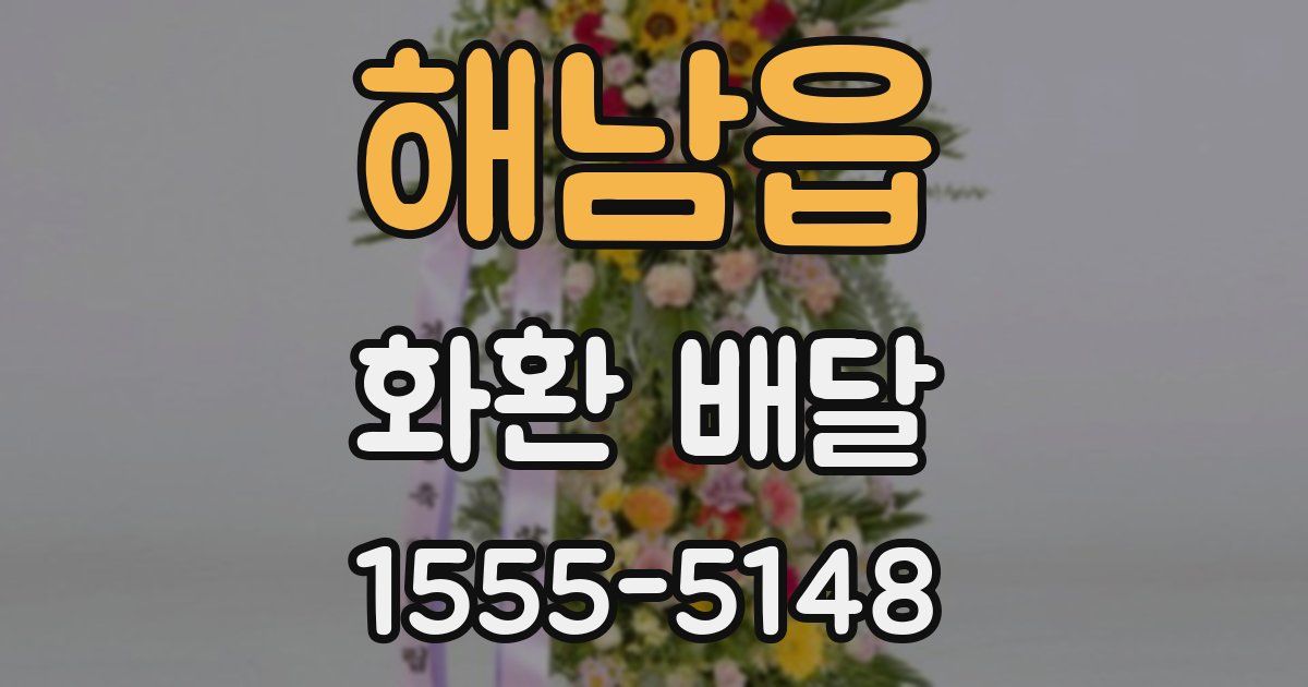 해남읍 화환 배달