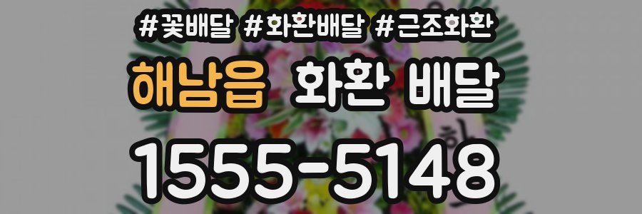 해남읍 화환 배달