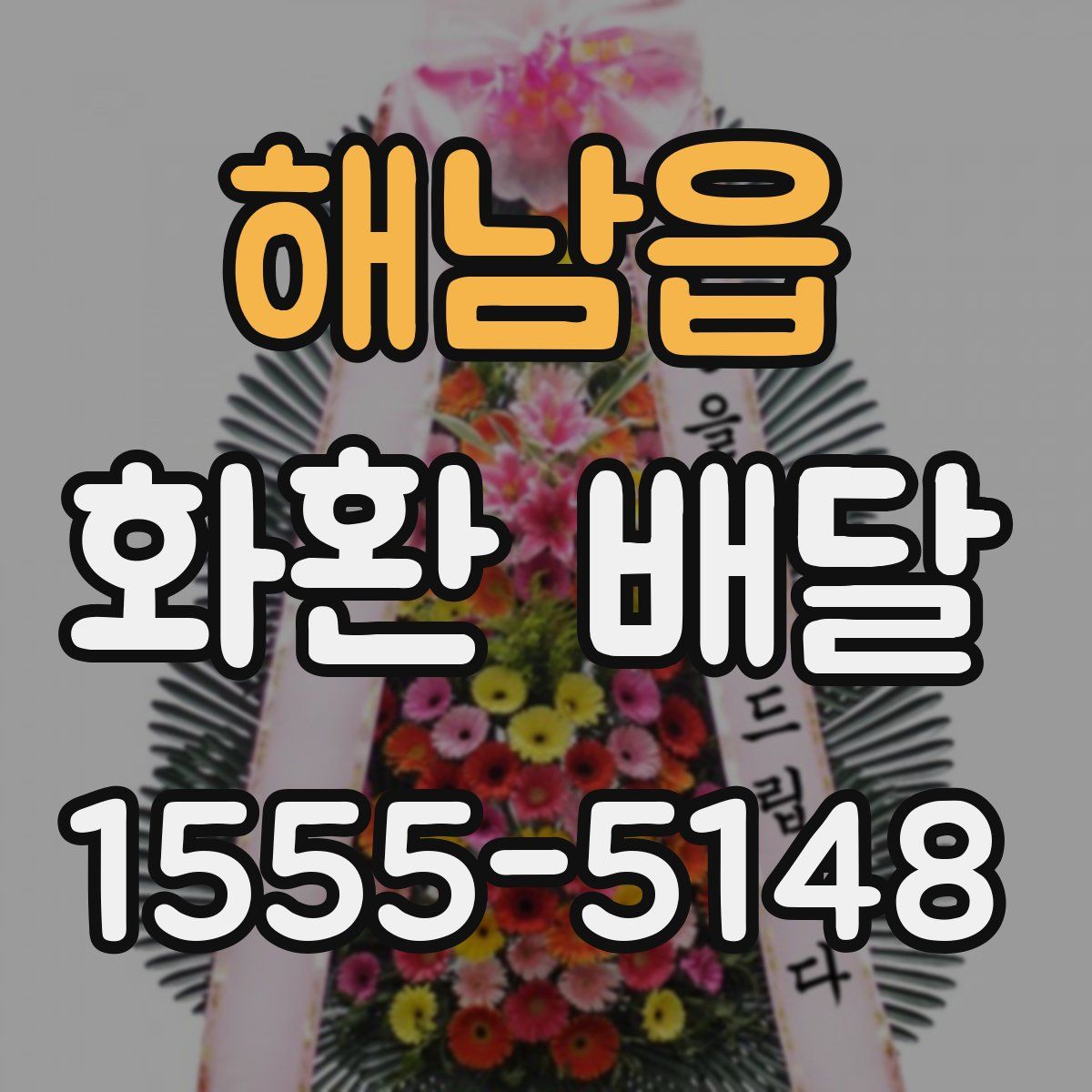 해남읍 화환 배달