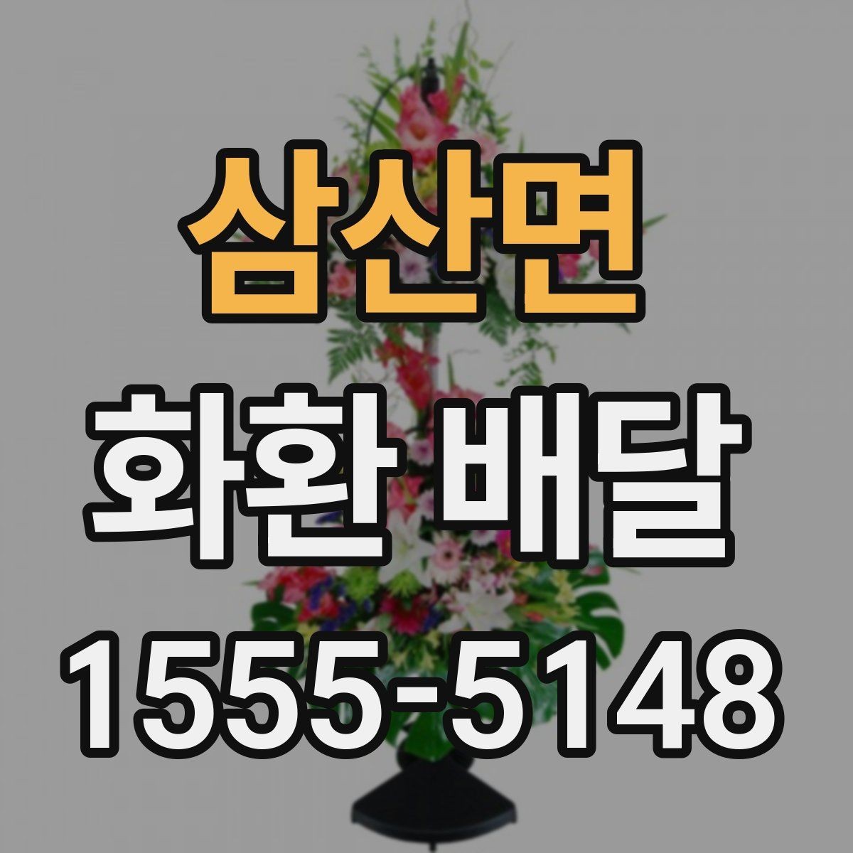 삼산면 화환 배달 비용 외에 추가로 볼 부분은 무엇일까