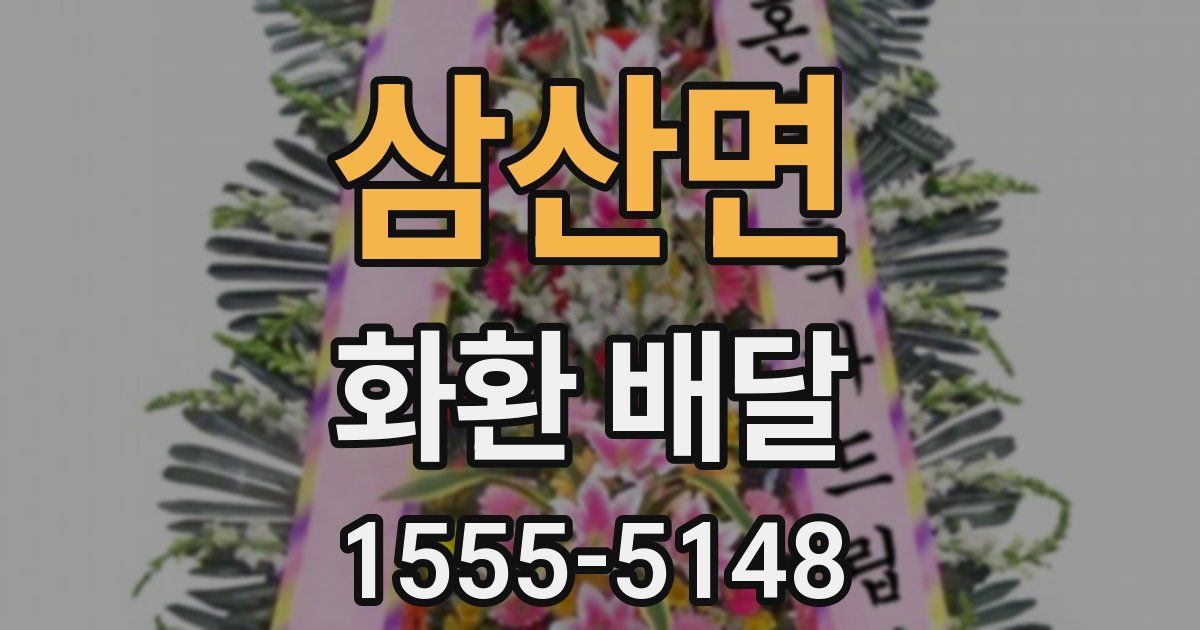 삼산면 화환 배달