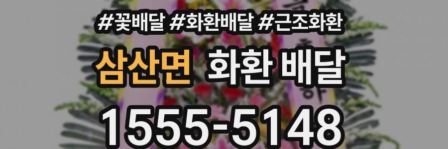 삼산면 화환 배달