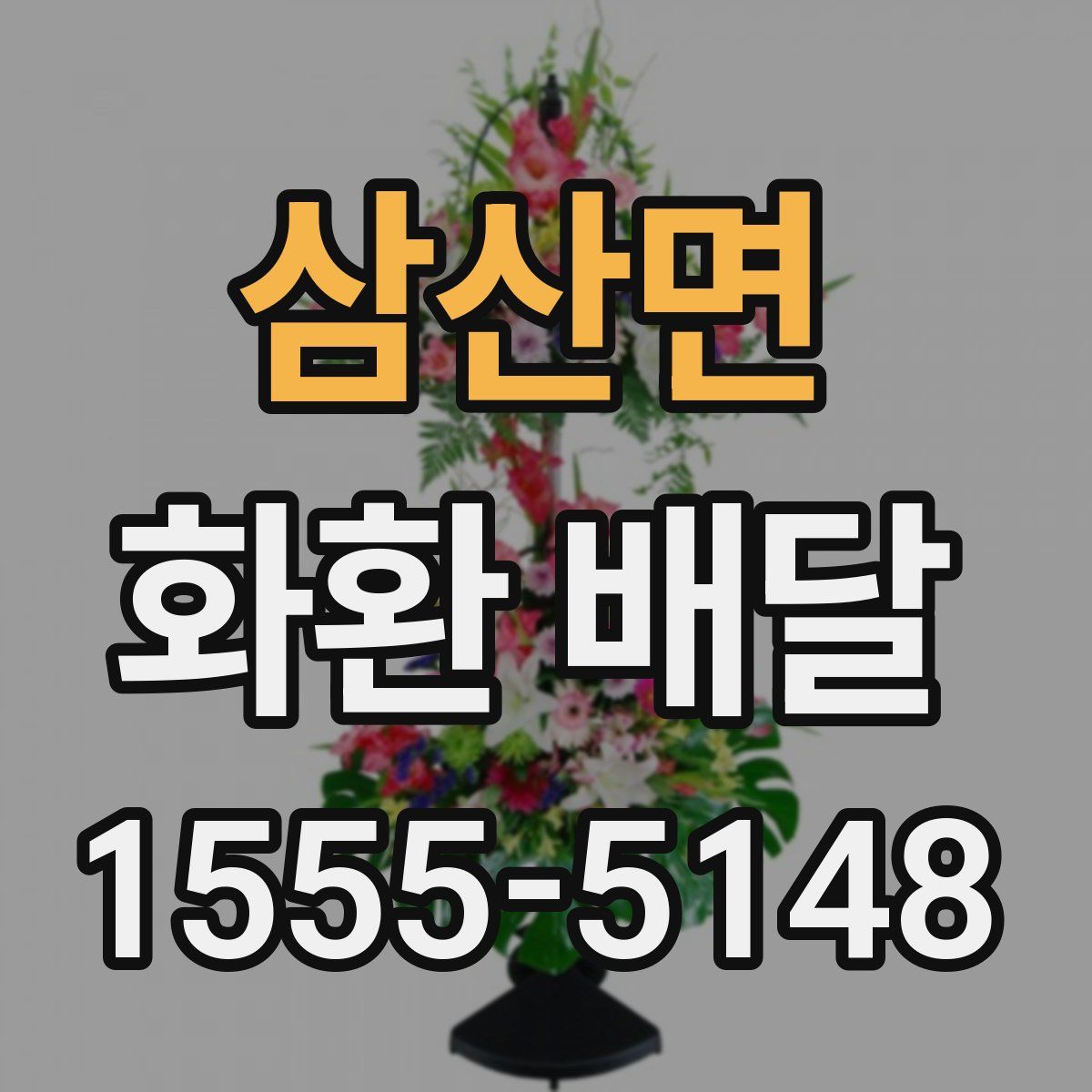 삼산면 화환 배달