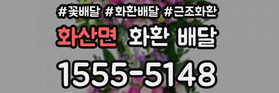 화산면 화환 배달