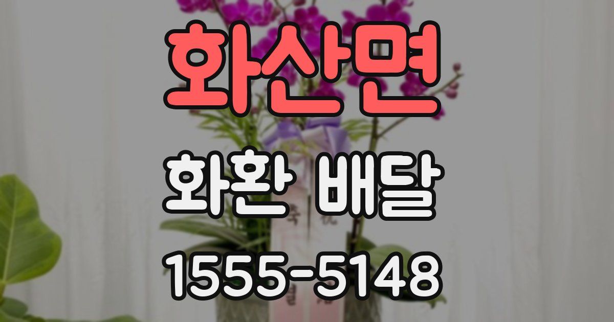 화산면 화환 배달