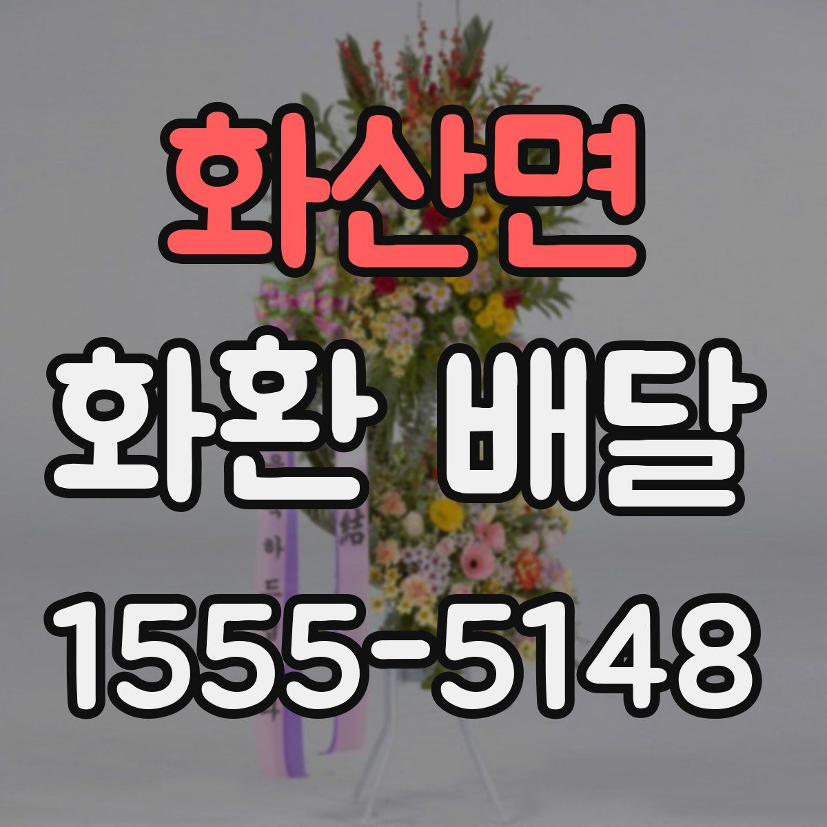 화산면 화환 배달