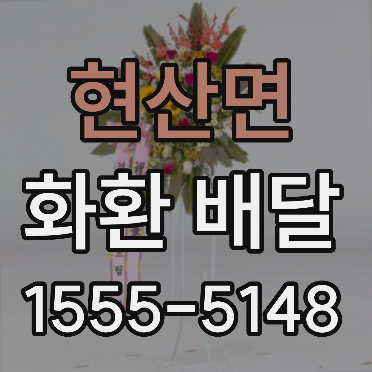 현산면 화환 배달