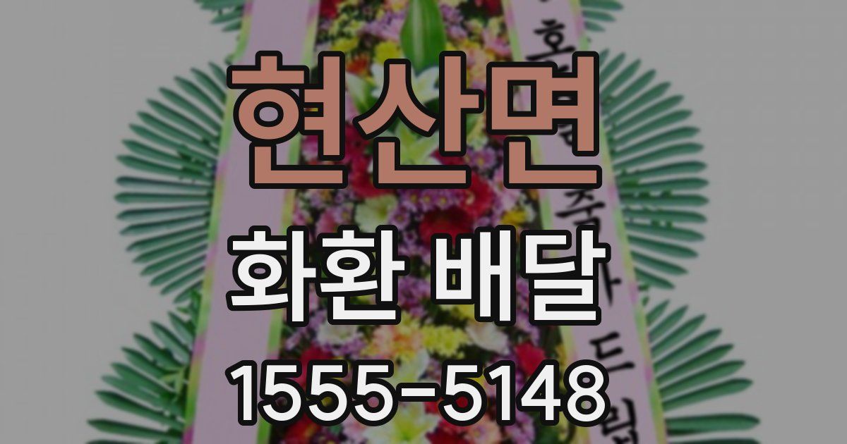 현산면 화환 배달