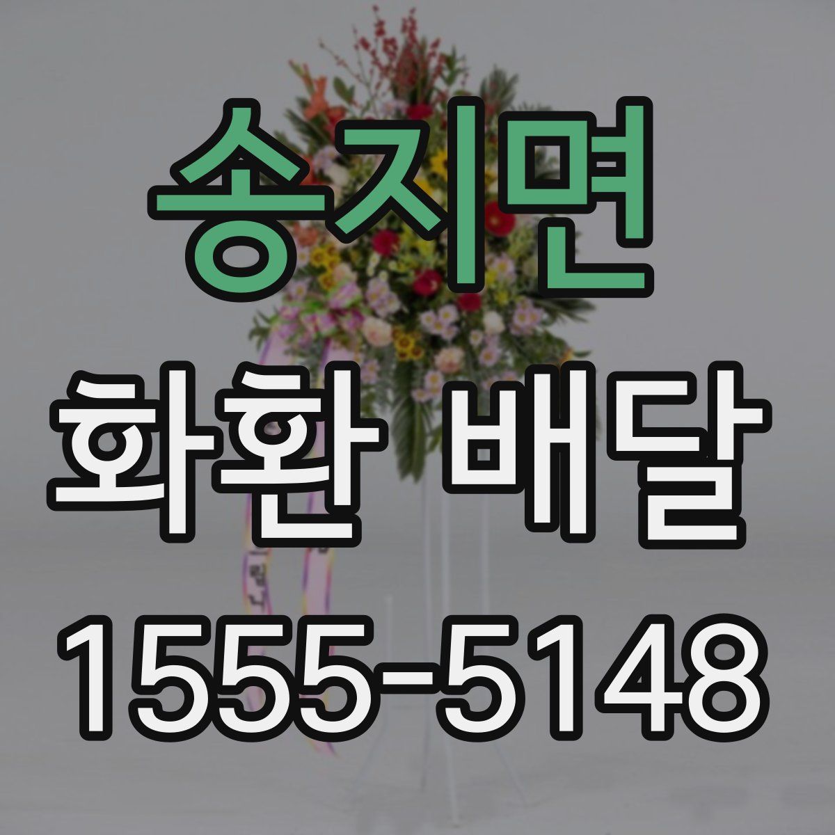 송지면 화환 배달