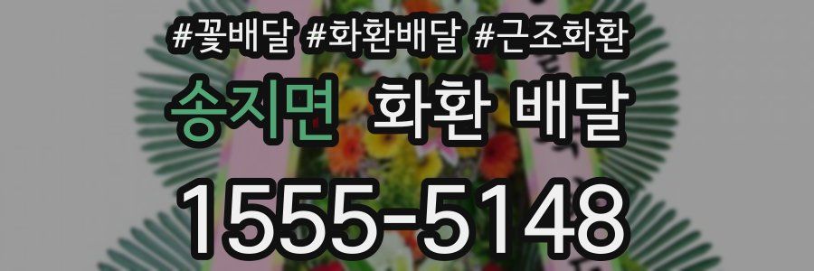 송지면 화환 배달