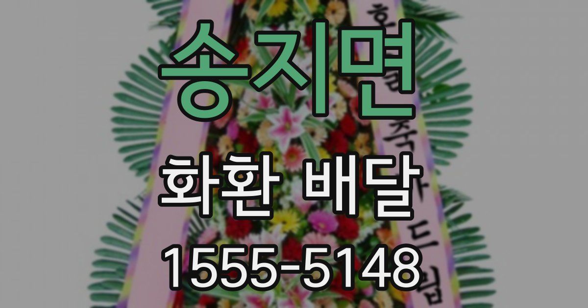 송지면 화환 배달