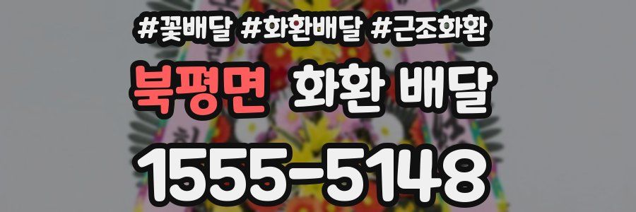 북평면 화환 배달