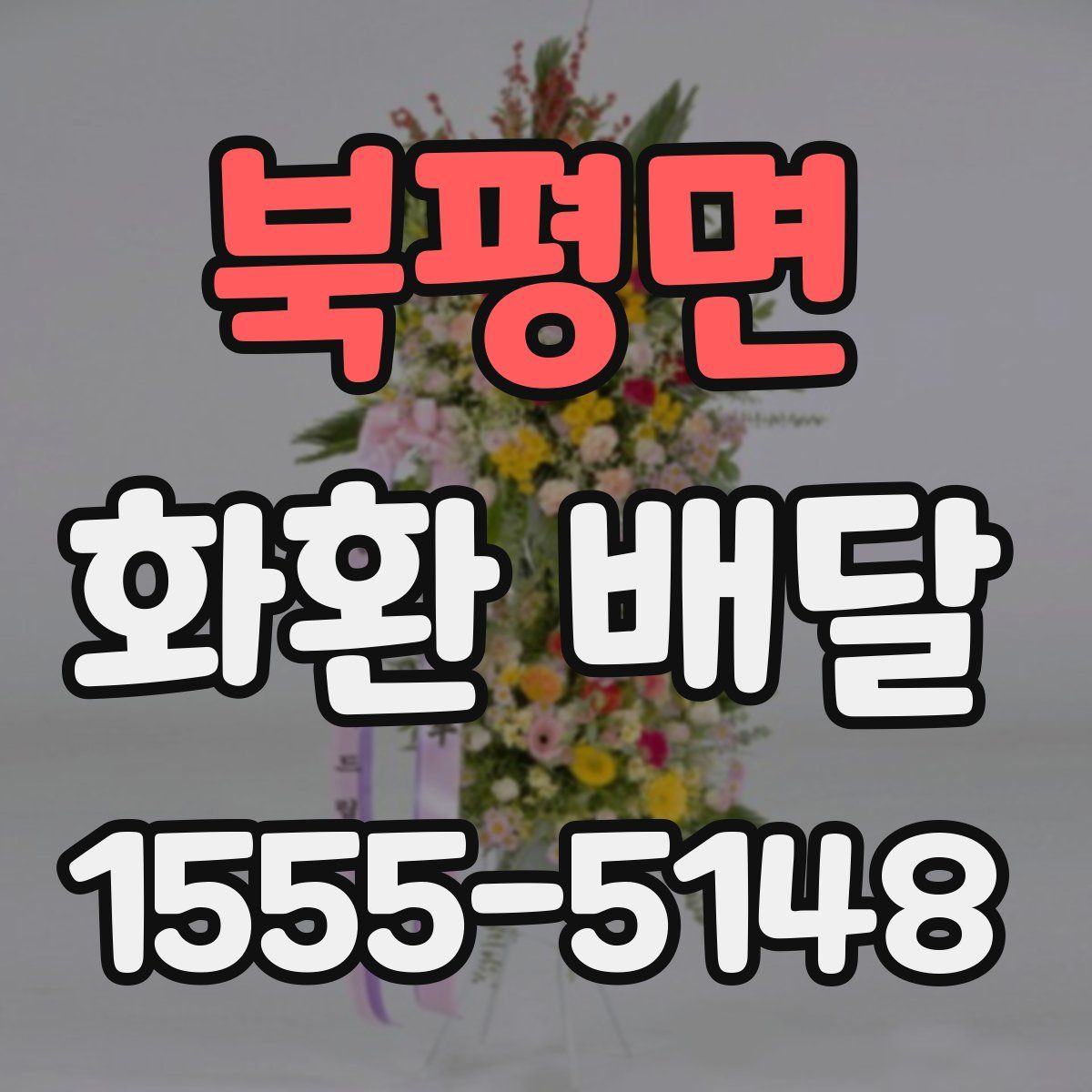 북평면 화환 배달