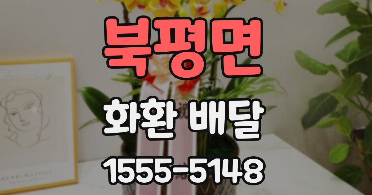 북평면 화환 배달