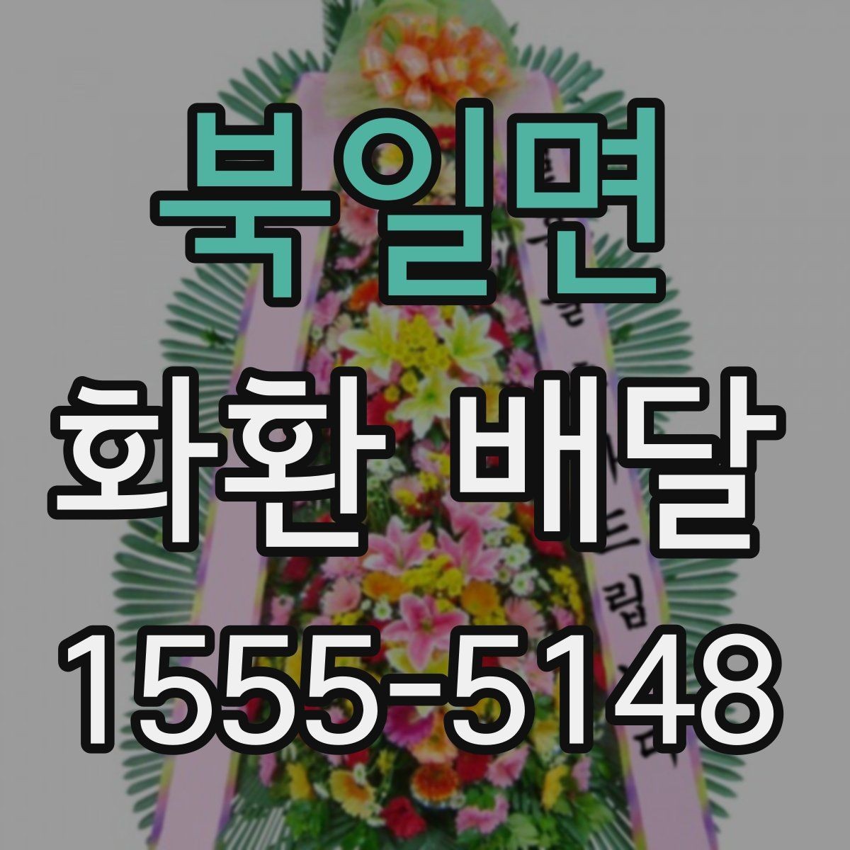 북일면 화환 배달 진행 시 알아두면 편한 정보