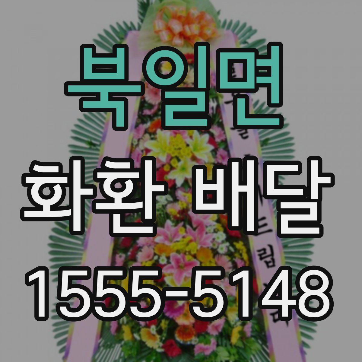 북일면 화환 배달