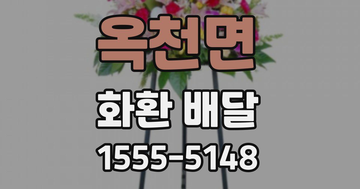 옥천면 화환 배달