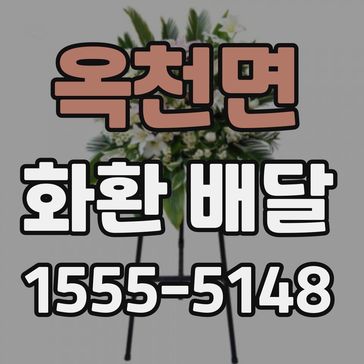 옥천면 화환 배달