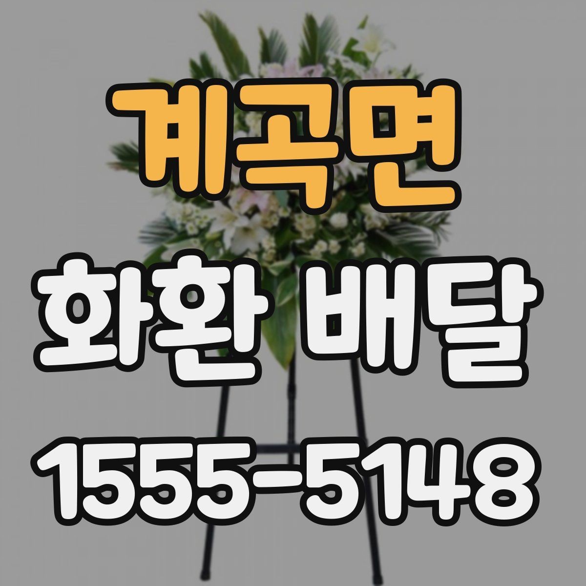 계곡면 화환 배달 예약이 몰리는 시간대와 대응법