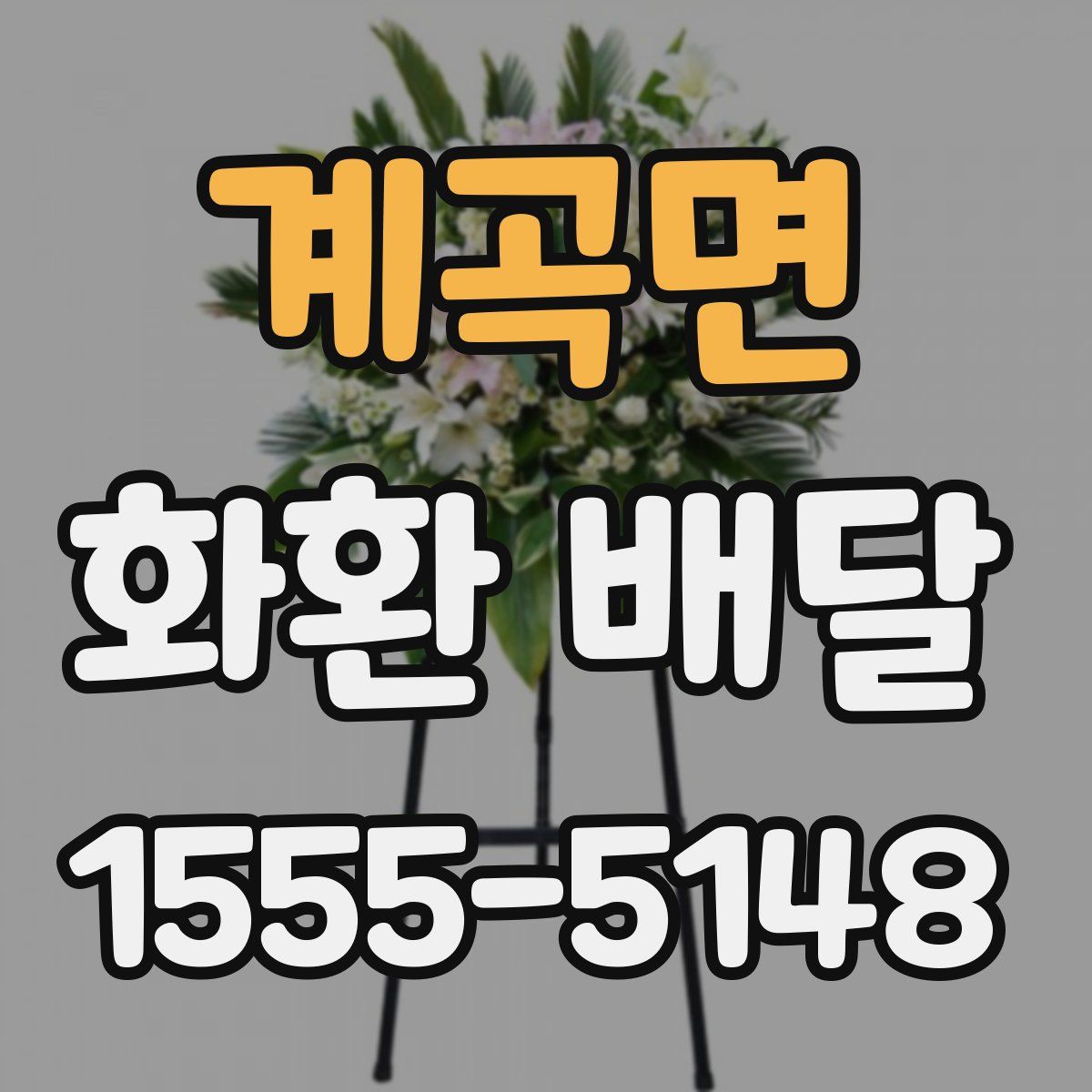 계곡면 화환 배달