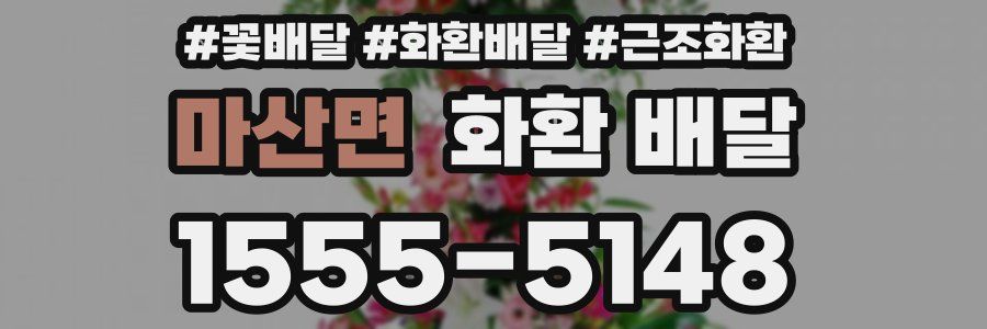 마산면 화환 배달