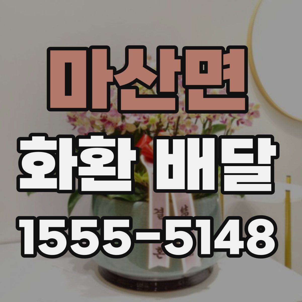 마산면 화환 배달