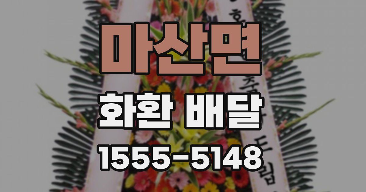 마산면 화환 배달