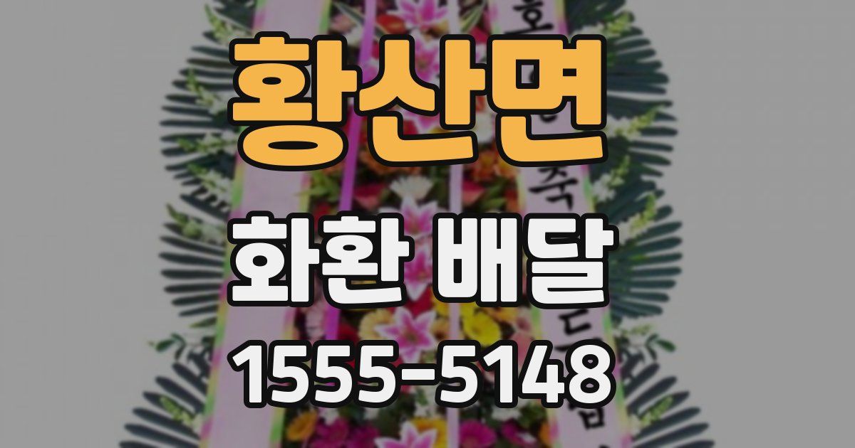 황산면 화환 배달