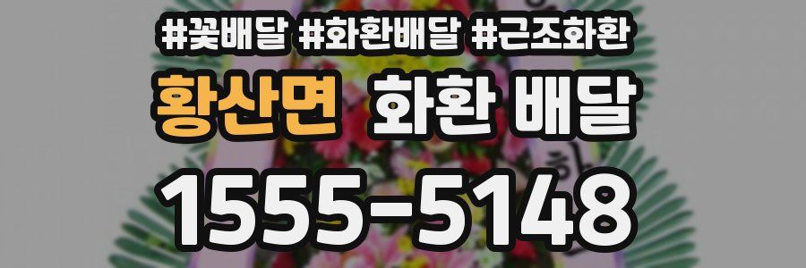 황산면 화환 배달