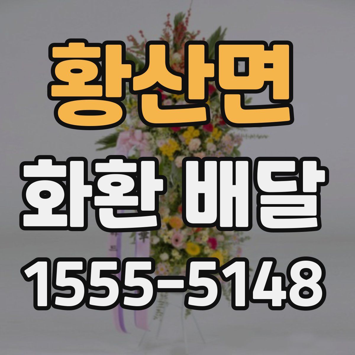 황산면 화환 배달