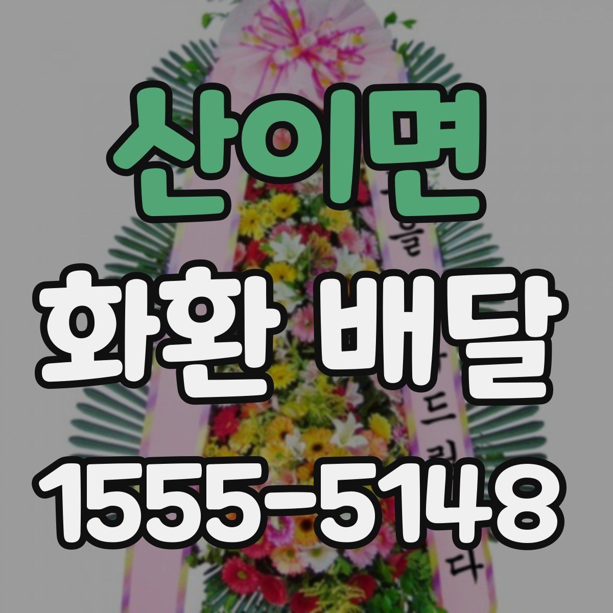 산이면 화환 배달 완성도를 높이는 체크 포인트