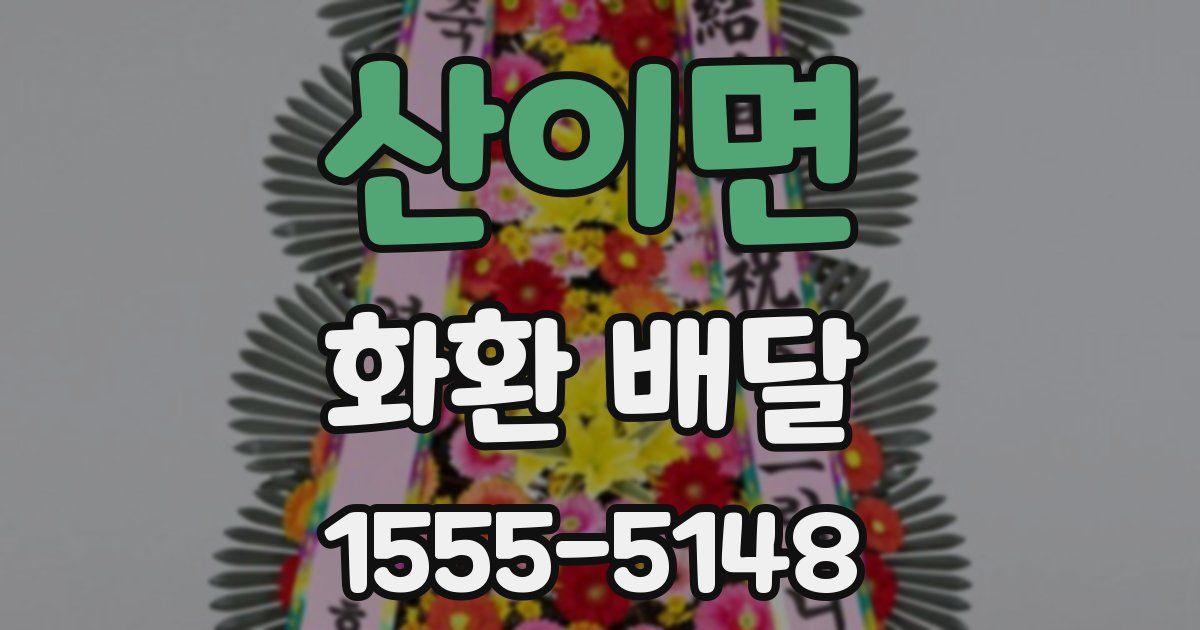 산이면 화환 배달