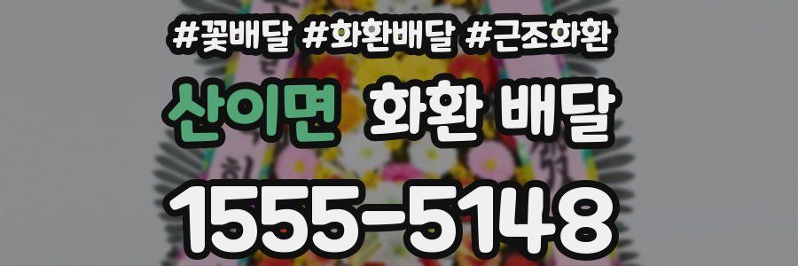 산이면 화환 배달