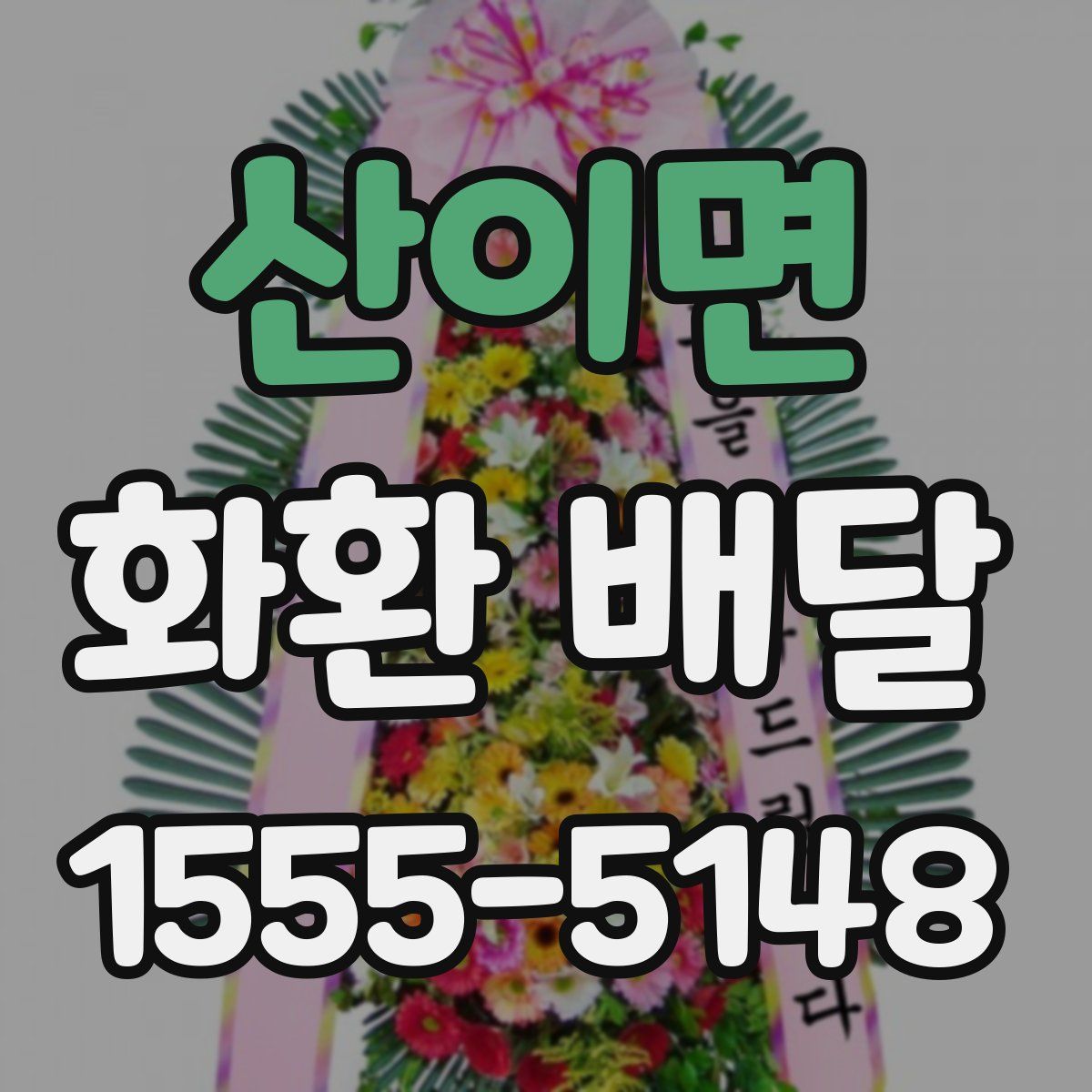 산이면 화환 배달