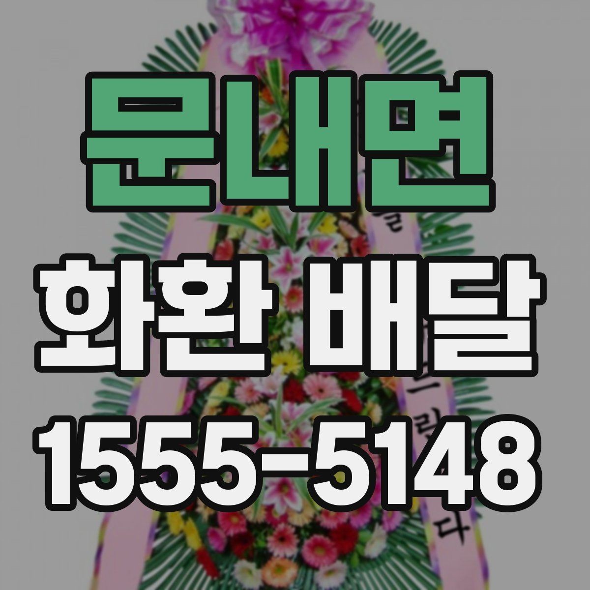 문내면 화환 배달 서비스 상담 시 질문할 내용