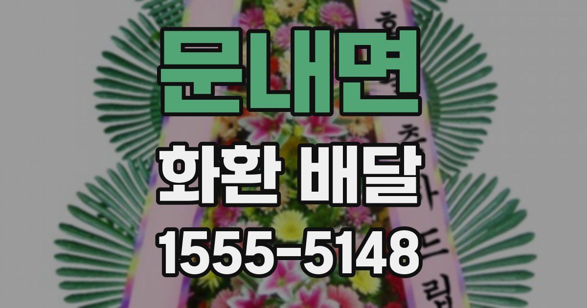 문내면 화환 배달