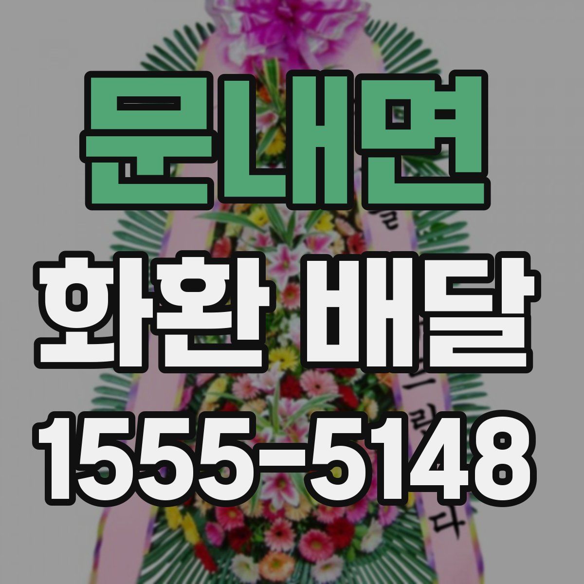 문내면 화환 배달