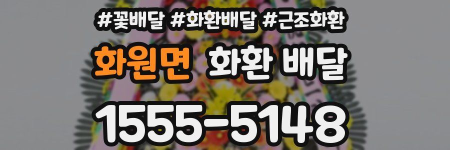 화원면 화환 배달