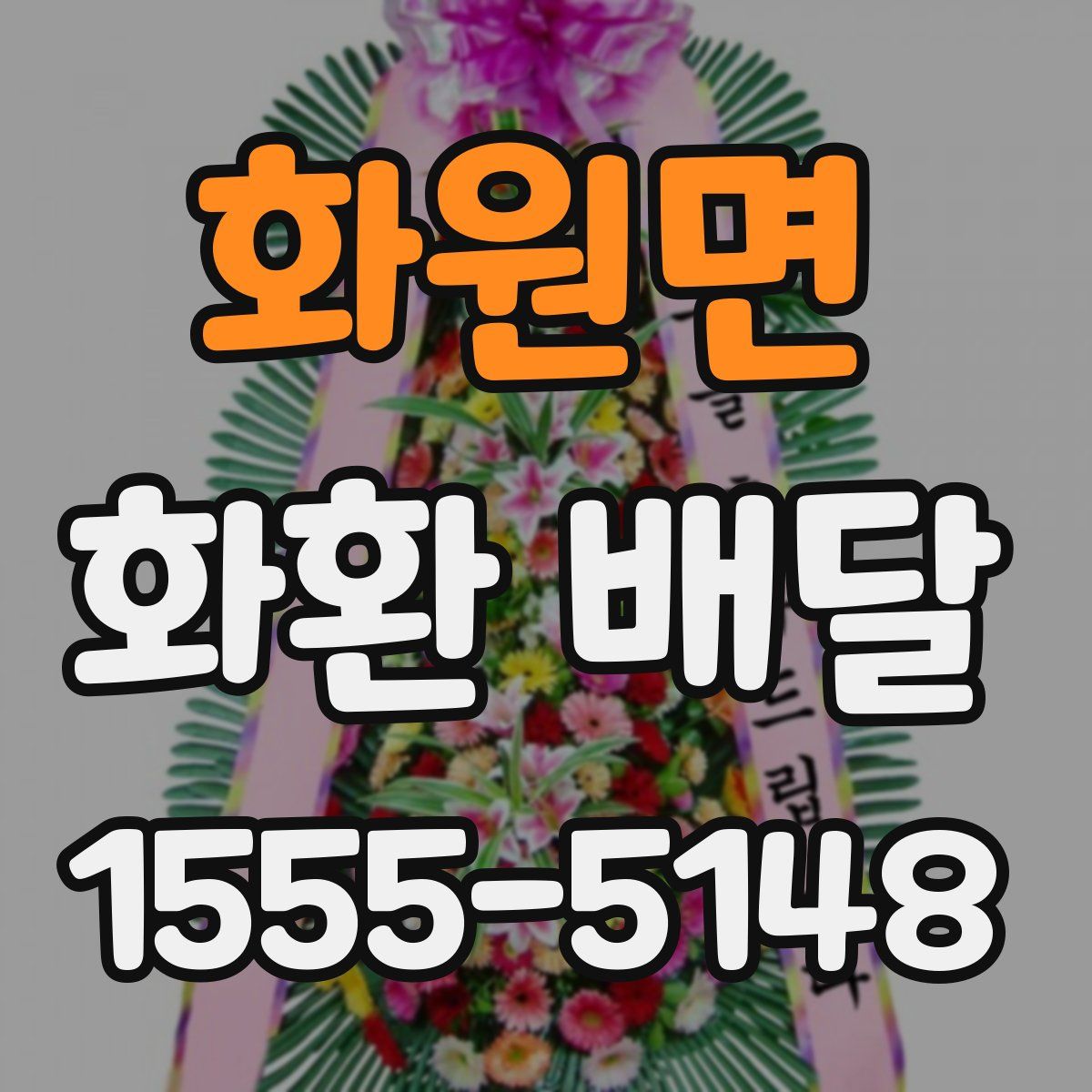 화원면 화환 배달